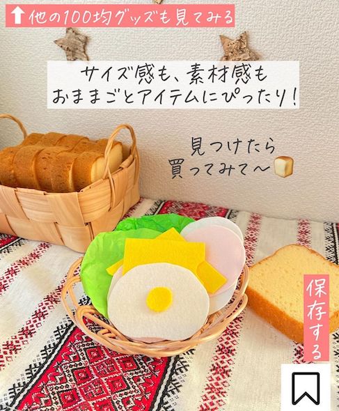 100均 キャンドゥ 食パン スポンジ グッズ cando おままごと