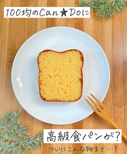 100均 キャンドゥ 食パン スポンジ グッズ cando おままごと