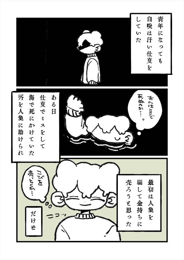 「海に落ちていた「モノ」を売る人魚」 漫画