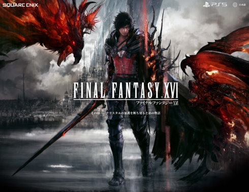 スクウェア・エニックス FF16 吉田直樹 新情報 延期 2022 春