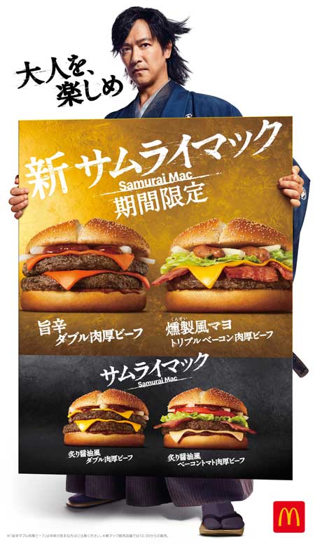 マクドナルド 新サムライマック 期間限定 旨辛 燻製風マヨ