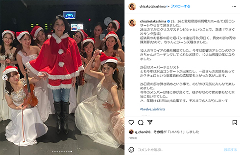 高嶋ちさ子 ツアー サンタ コスプレ Instagram インスタ 足 美脚 生足