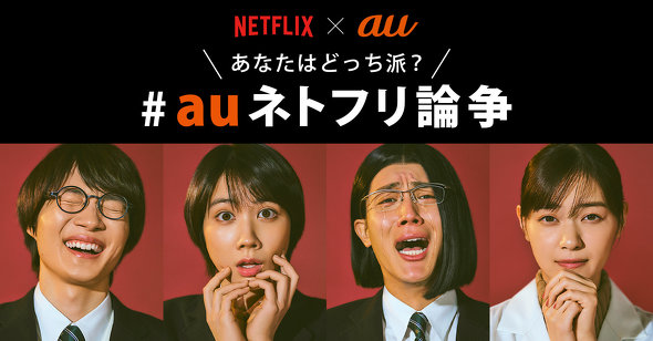  【PR】KDDI #auネトフリ論争 ／ Netflix ネトフリ おすすめ動画 年末年始 梨泰院クラス イカゲーム