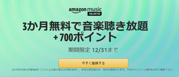 3カ月無料で音楽聴き放題