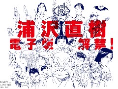 浦沢直樹さんの作品が電子書籍解禁！ 第1弾として『YAWARA』『20