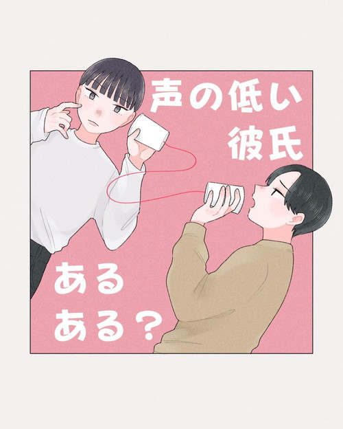 「声の低い彼氏あるある？」