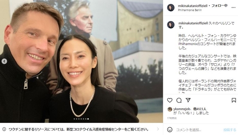 中谷美紀 夫 ベルリン・フィルハーモニー 2ショット 現在