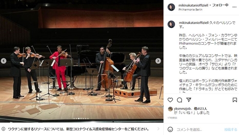 中谷美紀 夫 ベルリン・フィルハーモニー 2ショット 現在