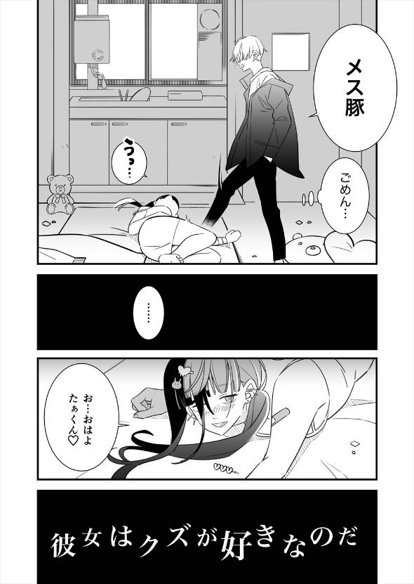彼女のためにクズになった男 漫画
