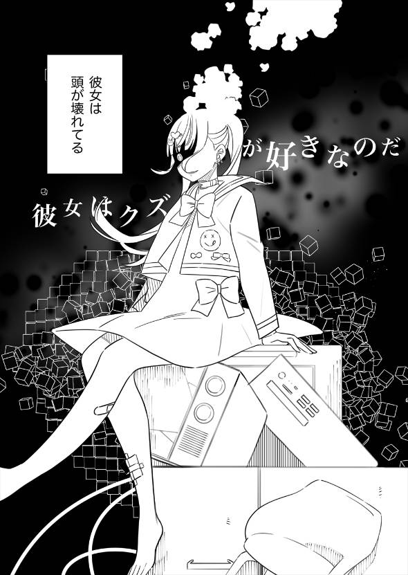 彼女のためにクズになった男 漫画