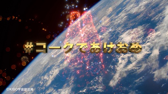 コークであけおめ