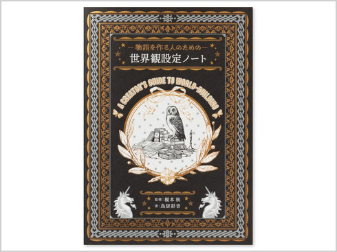 世界観設定ノート