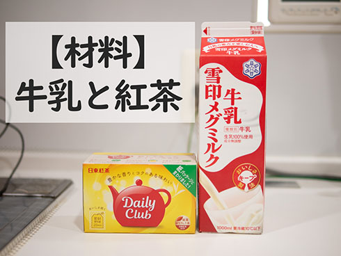 ロイヤルミルクティーの材料