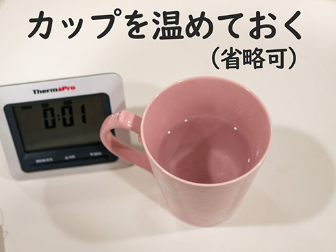 カップを温めておきます
