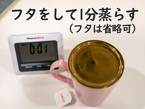 フタをして1分蒸らす