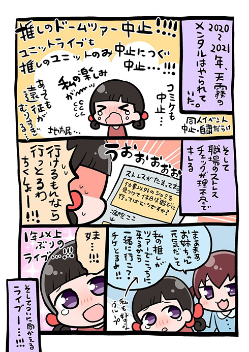 感染者急増に交通事故…立て続けに起こる困難を乗り越えてついにライブへ　2年ぶりに推しと再会した漫画が感動的で泣ける