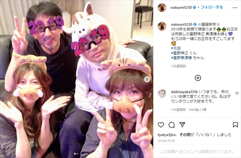 小川菜摘 浜田雅功 星野伸之 坂口美津穂 夫婦 ブログ インスタ