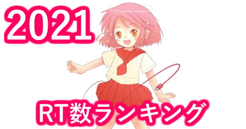 ねとらぼ 2021 rt数 ランキング