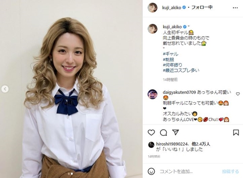 久慈暁子 ギャル 人生向上委員会 コスプレ