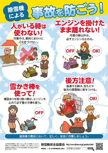 除雪機に注意