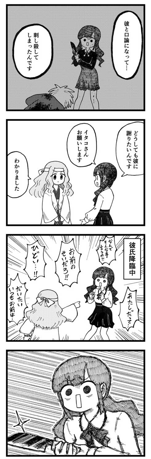 4コマ 漫画 ギャグ 結局 彼氏 刺し殺す イタコ