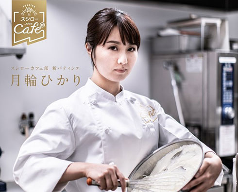 「スシローカフェ部」