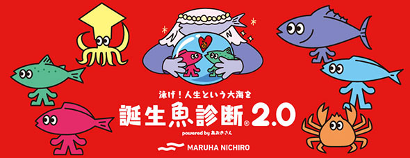 泳げ！人生という大海を 誕生魚診断 2.0
