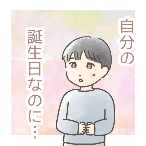 「自分の誕生日なのに…」
