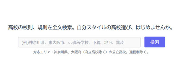 高校 校則 内規 全文検索 閲覧 ウェブサイト 校則DB