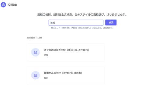 高校 校則 内規 全文検索 閲覧 ウェブサイト 校則DB