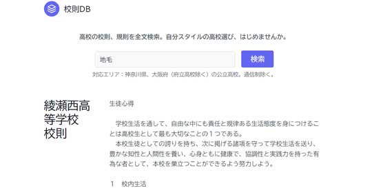 高校 校則 内規 全文検索 閲覧 ウェブサイト 校則DB