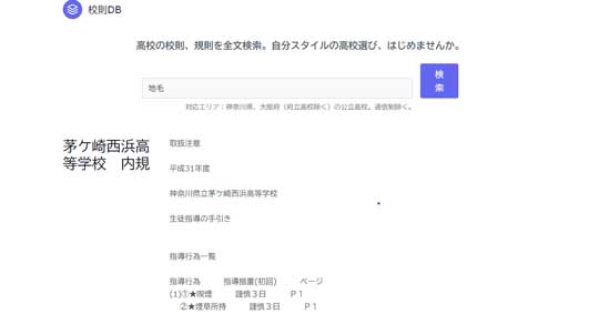 高校 校則 内規 全文検索 閲覧 ウェブサイト 校則DB