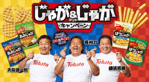 長州力 藤波辰爾 天龍源一郎 プロレス レジェンド あみじゃが 早口言葉 動画 キャンペーン