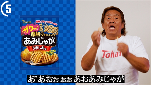 長州力 藤波辰爾 天龍源一郎 プロレス レジェンド あみじゃが 早口言葉 動画 キャンペーン