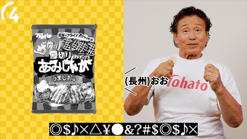 長州力 藤波辰爾 天龍源一郎 プロレス レジェンド あみじゃが 早口言葉 動画 キャンペーン
