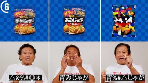 長州力 藤波辰爾 天龍源一郎 プロレス レジェンド あみじゃが 早口言葉 動画 キャンペーン