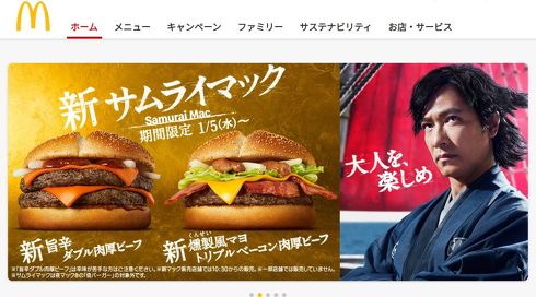 マクドナルドのWebサイト