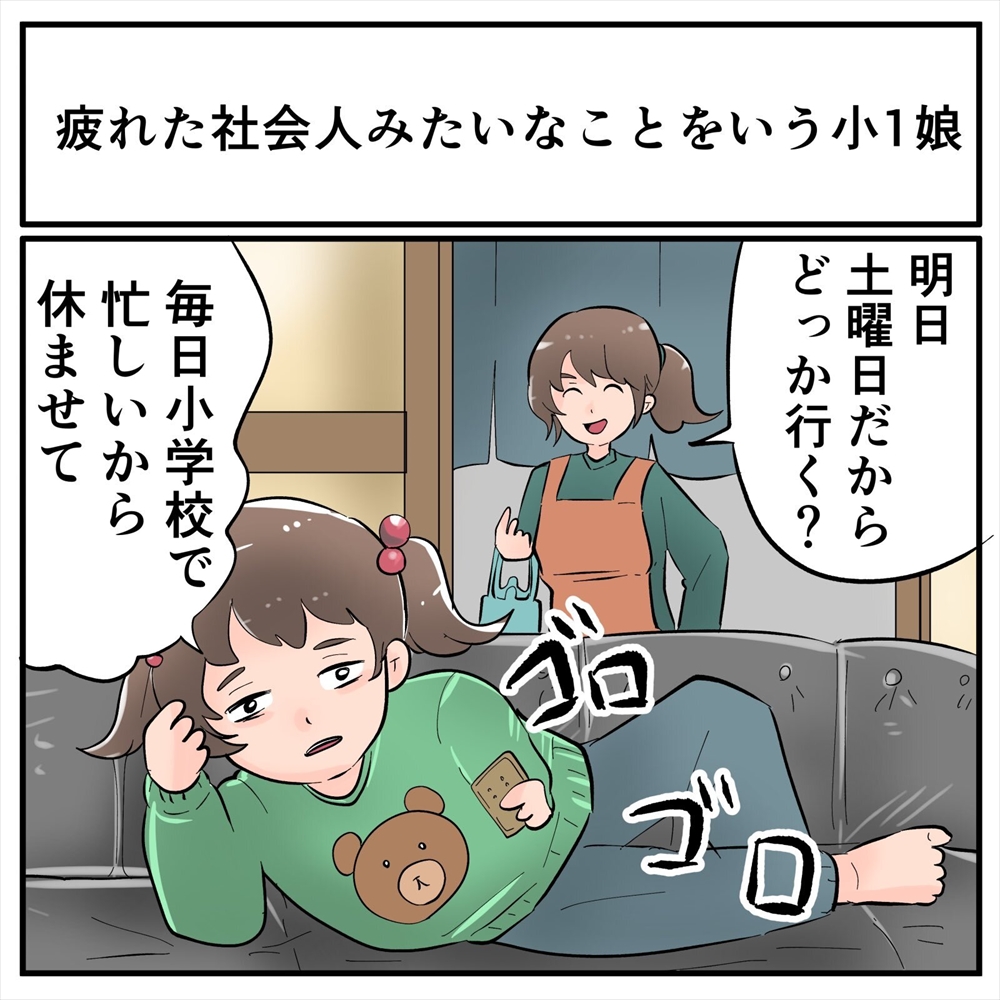 【育児あるある】「休みだからどっか行く？」に「土日くらい休ませて」社会人みたいなこという小1娘