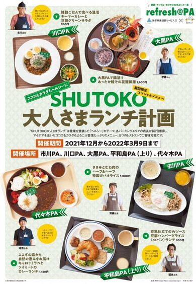 首都高コラボメニュー