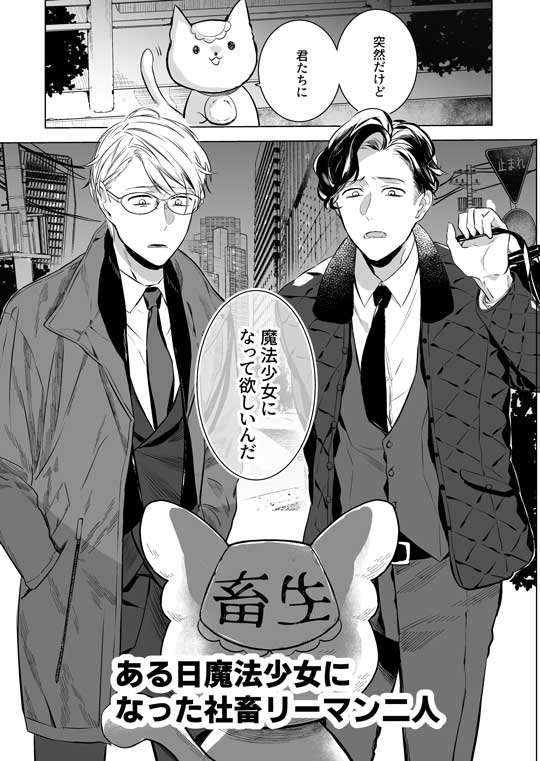 アラサー サラリーマン 魔法少女 社畜 怪人 漫画