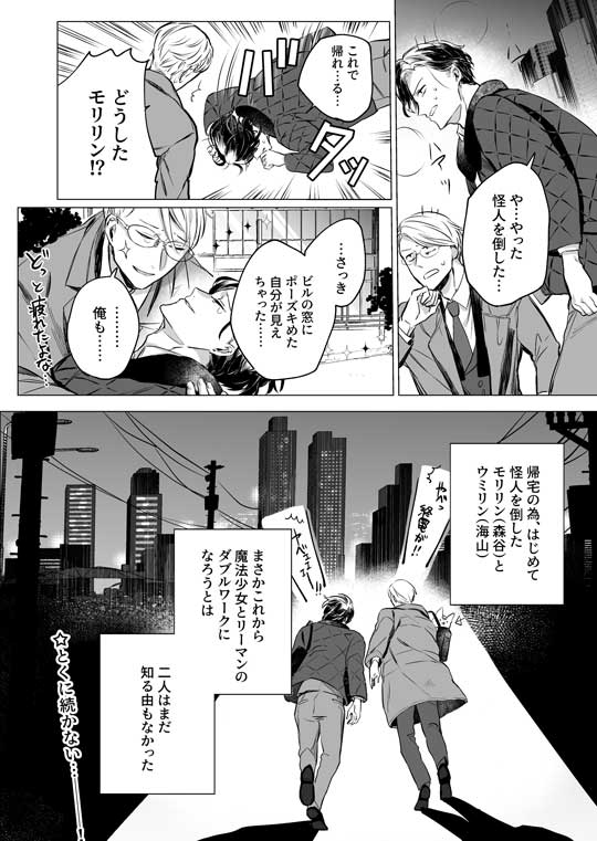 アラサー サラリーマン 魔法少女 社畜 怪人 漫画