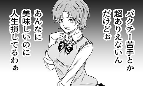 「コレ苦手なんて人生損してる」→「マウントしてくる人はもっと苦手」　嫌みな言葉にズバッと切り返す漫画の切れ味がするどい