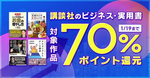 講談社のビジネス・実用書　対象作品70％ポイント還元
