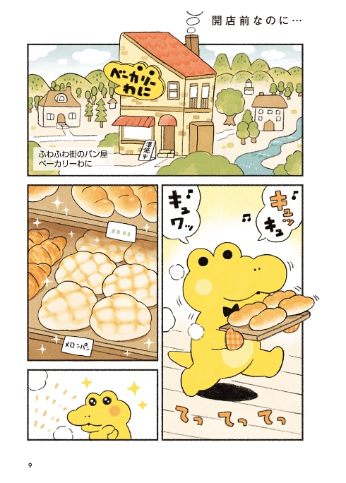 コッペパンわに 童話