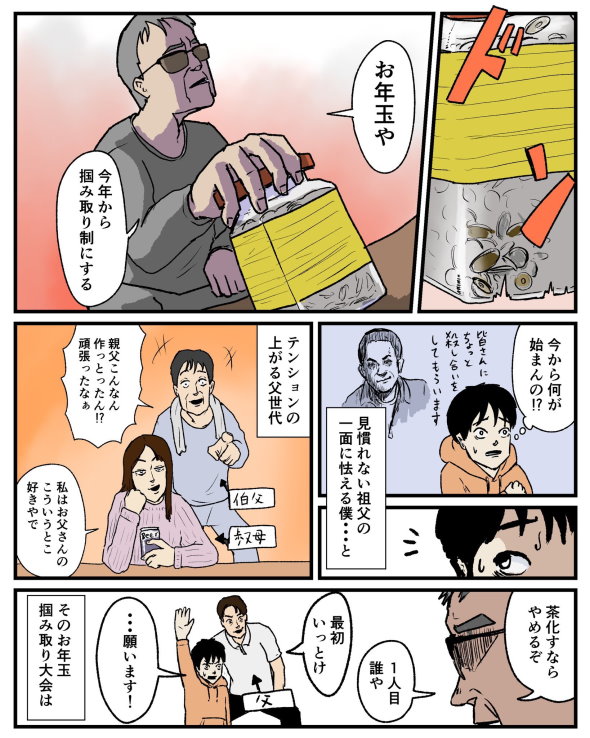 祖父 お年玉 漫画 twitter つかみ取り