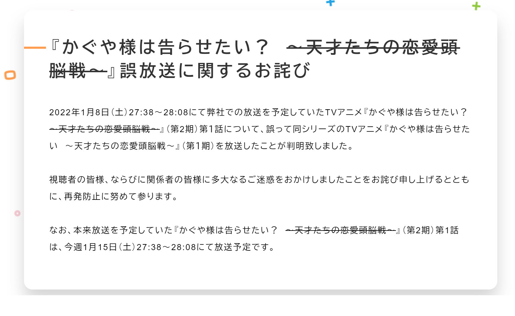 テレビアニメ「かぐや様」2期再放送のはずが誤って1期放送でMBSが謝罪　「令和のサムライトルーパー」「ポプテピ的なギミックかと思った」