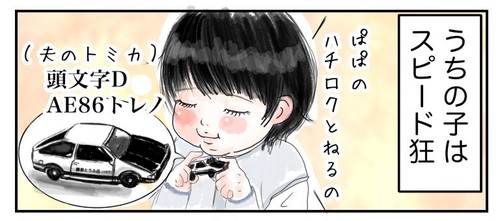 こしそちゃんはスピード大好き 育児漫画 エッセイ 3歳 子育て 育児絵日記 無料漫画