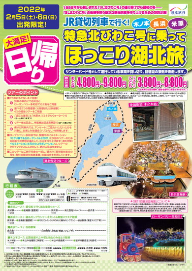 特急北びわこ号に乗って ほっこり湖北旅