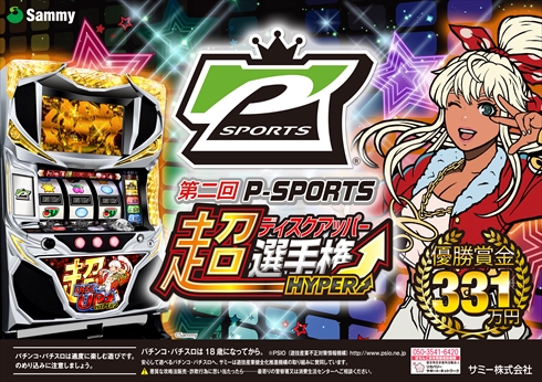 スロット目押し日本一は誰だ！ 第二回「P-SPORTS」 超ディスク