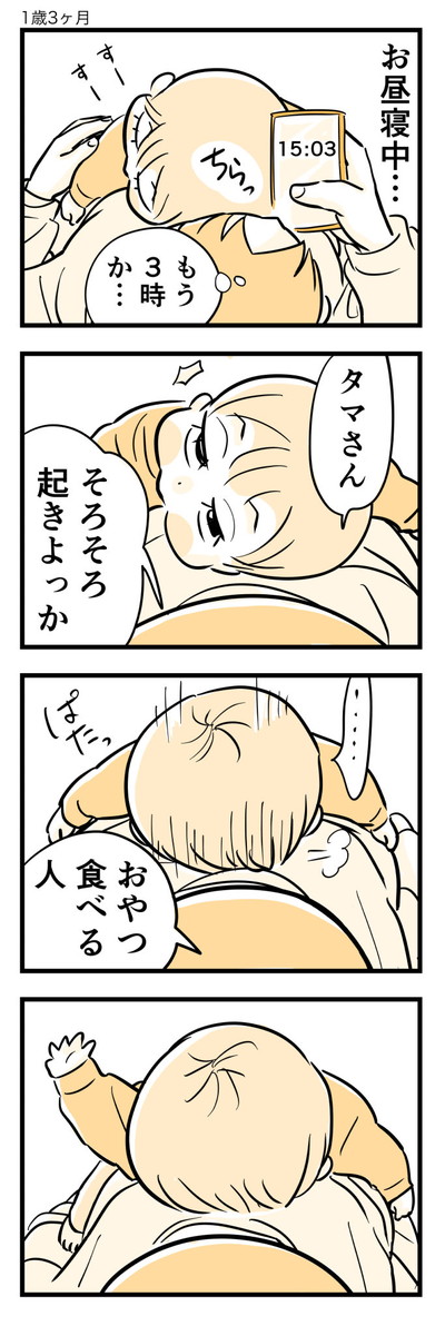 一瞬で目覚めるタマちゃん